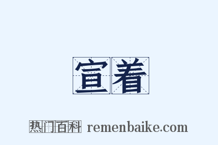 宣着是什么意思的图片